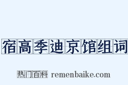 宿高季迪京馆组词是什么意思的图片